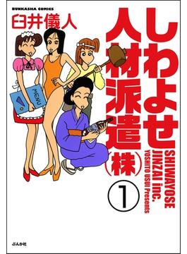 【1-5セット】しわよせ人材派遣（株）（分冊版）