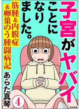 子宮がヤバイことになりました。 筋腫＆内膜症＆卵巣のう腫闘病記（分冊版） 【第4話】