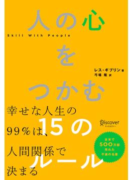 人の心をつかむ15のルール (レス・ギブリン)