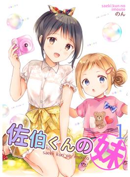 【全1-2セット】佐伯くんの妹【電子限定特典付き】(NON COMICS)