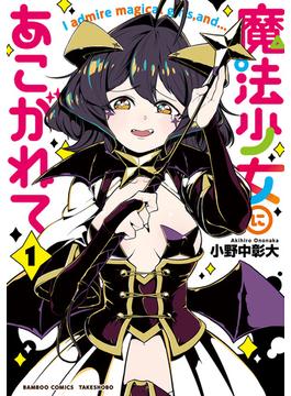 魔法少女にあこがれて【電子限定特典付き】 (1)(バンブーコミックス)