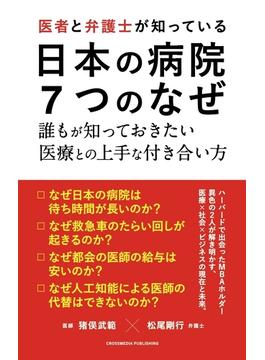 医者と弁護士が知っている 日本の病院 ７つのなぜ