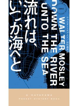 流れは、いつか海へと