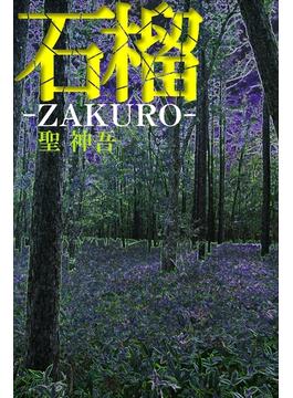 石榴-ZAKURO-