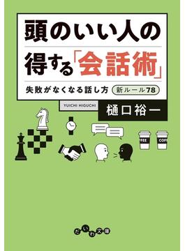 頭のいい人の「得する」会話術～失敗がなくなる話し方 新ルール78(だいわ文庫)