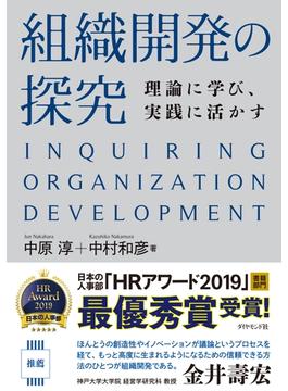 組織開発の探究―――理論に学び、実践に活かす