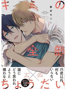 キミの全部ちょうだい【電子限定特典つき】(B's-LOVEY COMICS)