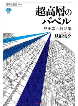 超高層のバベル　見田宗介対話集(講談社選書メチエ)