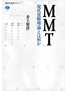 ＭＭＴ　現代貨幣理論とは何か(講談社選書メチエ)