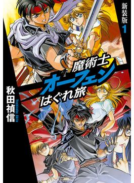 【全1-10セット】魔術士オーフェンはぐれ旅　新装版(TOブックスラノベ)