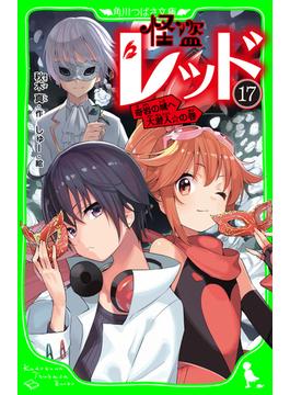 怪盗レッド１７　奇岩の城へ大潜入☆の巻(角川つばさ文庫)