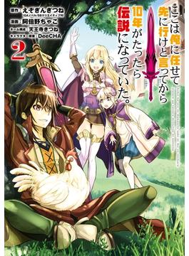 ここは俺に任せて先に行けと言ってから10年がたったら伝説になっていた。 2巻(ガンガンコミックスＵＰ！)