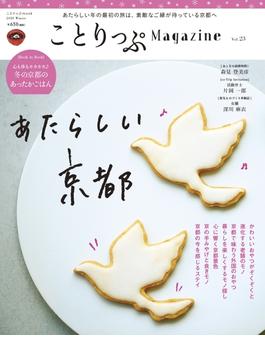 ことりっぷマガジン vol.23 2020冬(ことりっぷ)