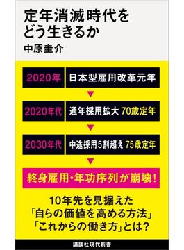 定年消滅時代をどう生きるか(講談社現代新書)