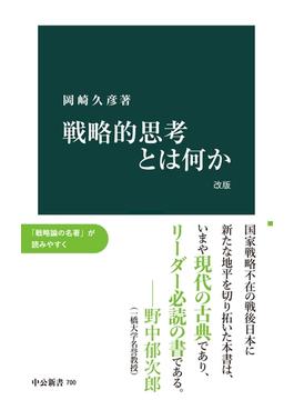 戦略的思考とは何か 改版(中公新書)