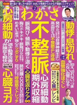 わかさ 2020年2月号(WAKASA PUB)