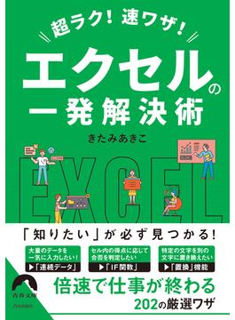 超ラク！速ワザ！エクセルの一発解決術(青春文庫)