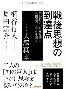 戦後思想の到達点　柄谷行人、自身を語る　見田宗介、自身を語る(シリーズ・戦後思想のエッセンス)