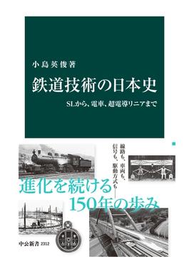 鉄道技術の日本史　ＳＬから、電車、超電導リニアまで(中公新書)