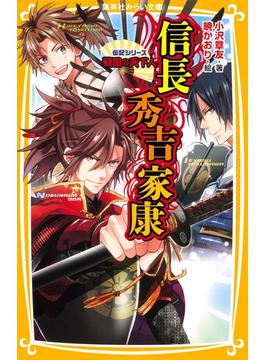 伝記シリーズ　戦国の天下人　信長・秀吉・家康(集英社みらい文庫)