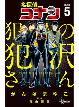 名探偵コナン　犯人の犯沢さん　5(少年サンデーコミックス)