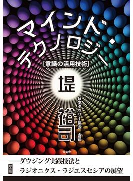 マインド・テクノロジー［意識の活用技術］統合版――ダウジング実践技法とラジオニクス・ラジエスセシアの展望