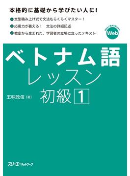 【音声付】ベトナム語レッスン初級１