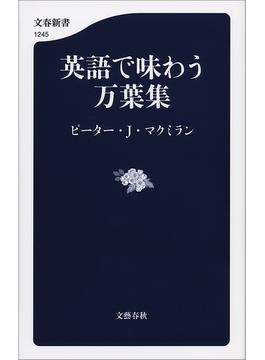 英語で味わう万葉集(文春新書)