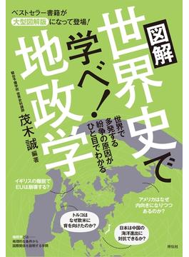 図解　世界史で学べ！地政学　Ｅｓｓｅｎｔｉａｌ　Ｃｏｍｐａｃｔ