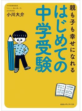 親も子も幸せになれる　はじめての中学受験