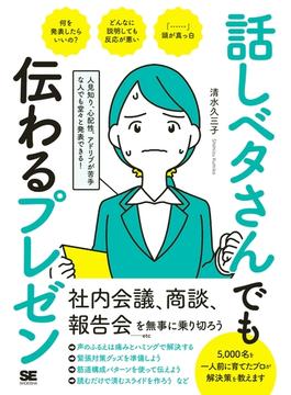 話しベタさんでも伝わるプレゼン 人見知り、心配性、アドリブが苦手な人でも堂々と発表できる！