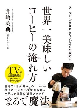 ワールド・バリスタ・チャンピオンが教える 世界一美味しいコーヒーの淹れ方