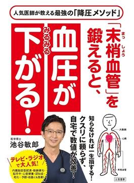 「末梢血管」を鍛えると、血圧がみるみる下がる！