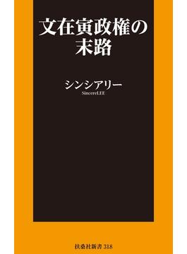 文在寅政権の末路【電子限定特典付き】(扶桑社ＢＯＯＫＳ新書)