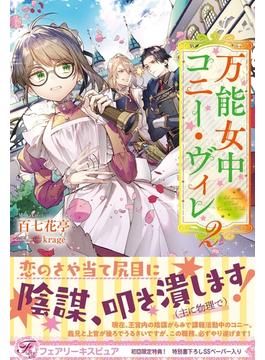 万能女中コニー・ヴィレ２【初回限定SS付】【イラスト付】(フェアリーキス)