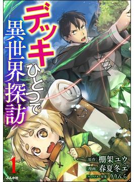 デッキひとつで異世界探訪 コミック版（分冊版） 【第1話】