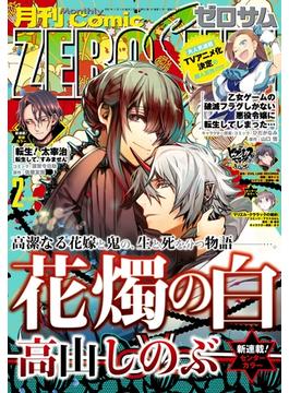 Comic ZERO-SUM (コミック ゼロサム) 2020年2月号(Comic ZERO-SUM)