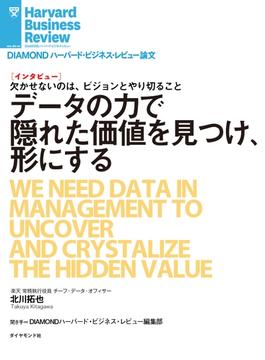 データの力で隠れた価値を見つけ、形にする（インタビュー）(DIAMOND ハーバード・ビジネス・レビュー論文)