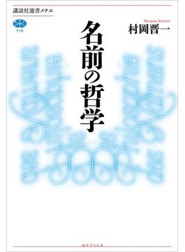 名前の哲学(講談社選書メチエ)