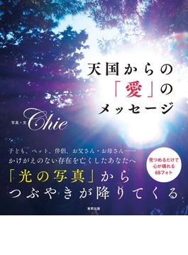 天国からの「愛」のメッセージ