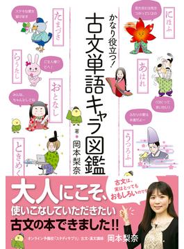 かなり役立つ！古文単語キャラ図鑑