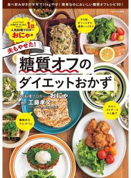 おにゃの夫もやせた！糖質オフのダイエットおかず(扶桑社ムック)