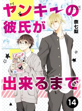 ヤンキーの彼氏が出来るまで 第14話(ROCKコミック Jack)