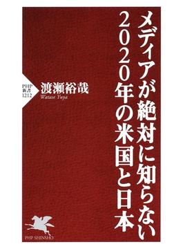 メディアが絶対に知らない2020年の米国と日本(PHP新書)