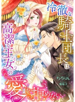 冷徹な騎士団長は高潔な王女の愛を拒めない(こはく文庫)