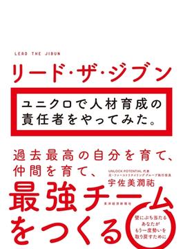 リード・ザ・ジブン　ユニクロで人材育成の責任者をやってみた。