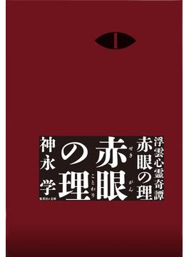 浮雲心霊奇譚　赤眼の理　１　赤眼の理(集英社文庫)