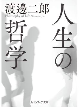 人生の哲学(角川ソフィア文庫)