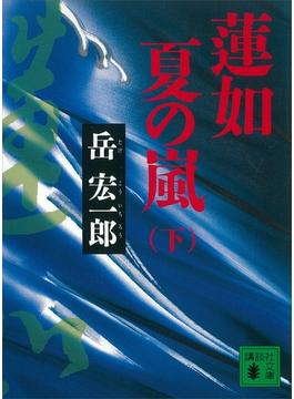 蓮如　夏の嵐（下）(講談社文庫)