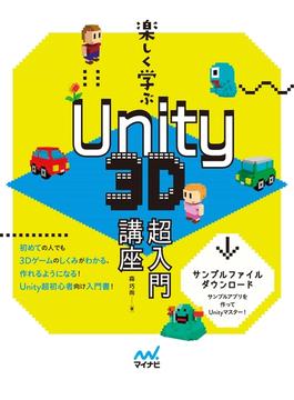 楽しく学ぶ　Unity　3D超入門講座